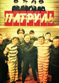 Патруль бесплатно
