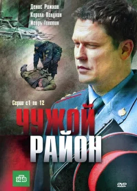 Чужой район бесплатно