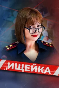Ищейка бесплатно
