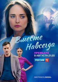 Вместе навсегда бесплатно