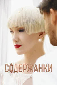 Содержанки  бесплатно