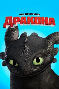 Как приручить дракона бесплатно