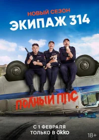 Экипаж 314 бесплатно
