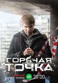 Горячая точка бесплатно