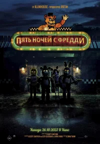 Пять ночей с Фредди бесплатно