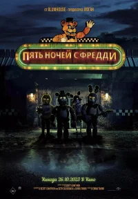 Пять ночей с Фредди бесплатно