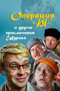 Операция «Ы» и другие приключения Шурика бесплатно