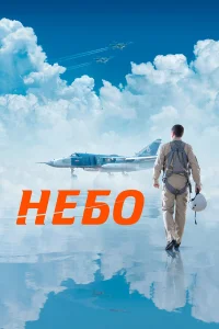 Небо бесплатно