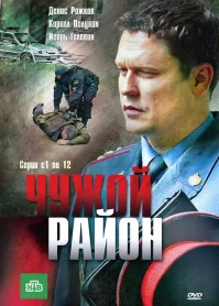 Чужой район бесплатно