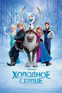Холодное сердце бесплатно